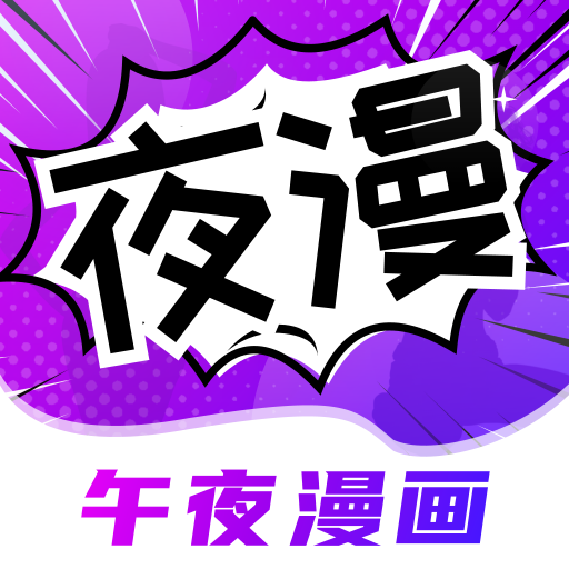 午夜漫画快看漫画网app