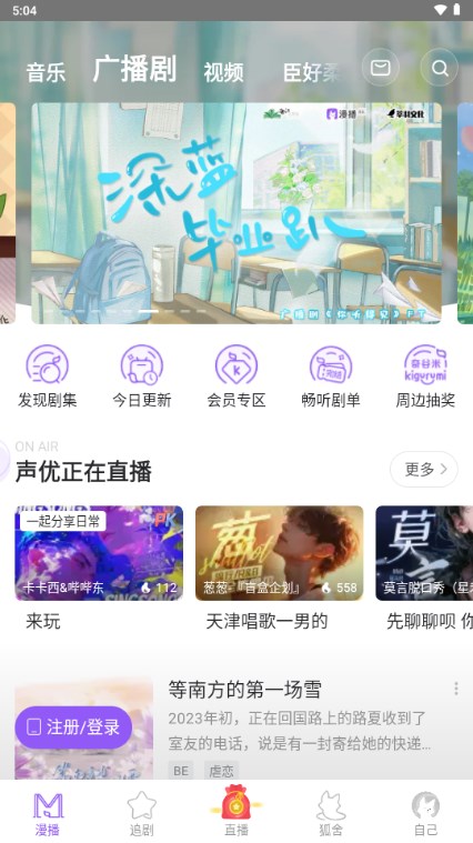 漫播app好听的免费广播剧app截图