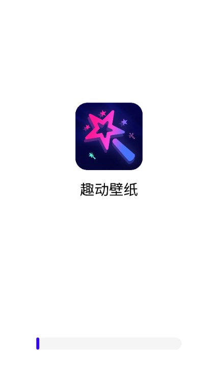 趣动壁纸app手机版截图