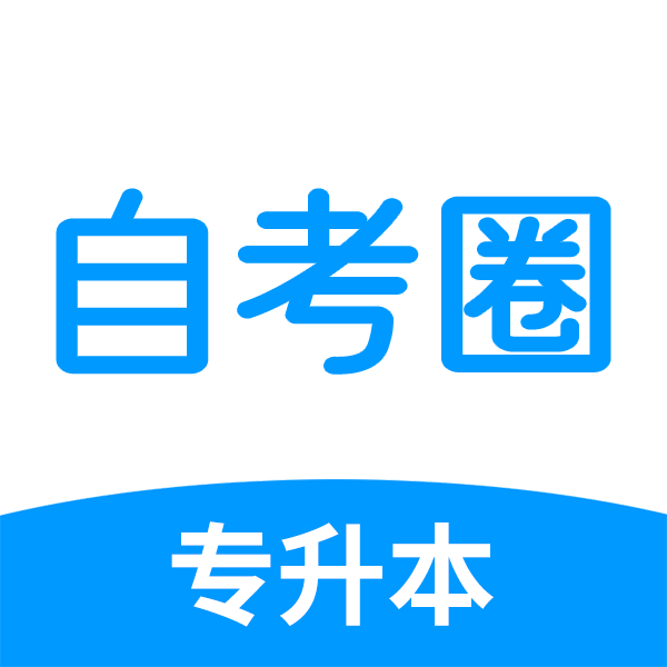 自考圈app手机版