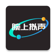 腕上拟声APP官方正版下载