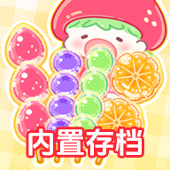 糖葫芦达人游戏中文免广告版