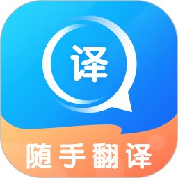 随手翻译软件免费版下载安装2025年新版