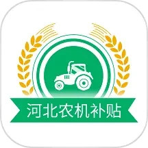 河北农机补贴app手机版
