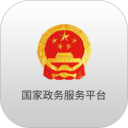 国家政务服务平台app下载安装2025最新版本到手机