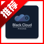 小黑云手机app最新版