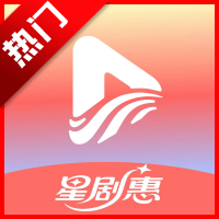 星剧惠短剧软件