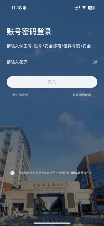 i中南林APP2026最新版本截图