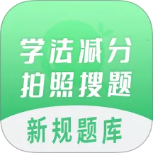 学法减分拍照搜题(学法减分搜题)