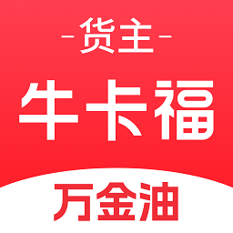 牛卡福货主(车货智匹配)