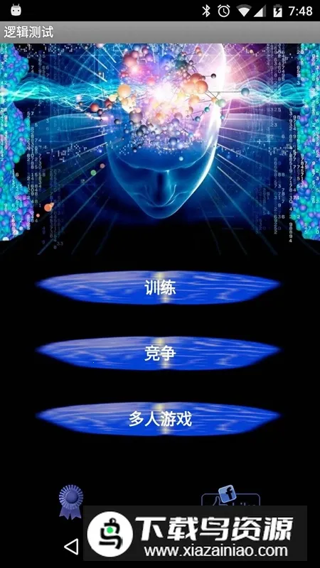 逻辑(逻辑训练游)截图