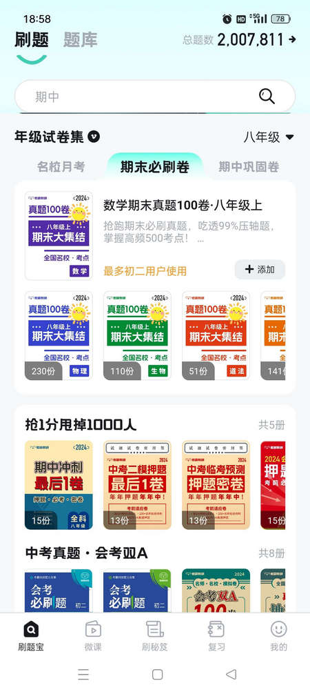 考霸刷题宝会员版免费下载2025截图