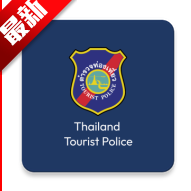 泰国旅游警察app(Thailand tourist police)