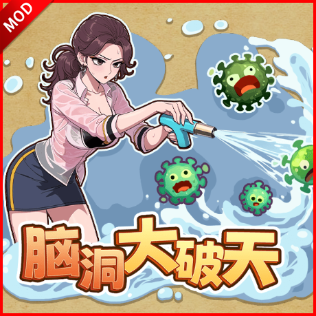 脑洞大破天免广告版小游戏
