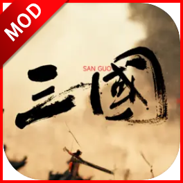 三国战争策略内置mod菜单版