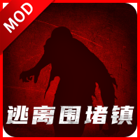 逃出围堵镇免广告获得奖励版