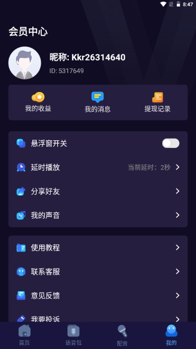 语聊音频变声器app解锁vip版截图
