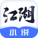 江湖免费小说app官方最新版2025