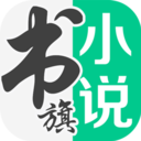 书旗小说免费版本下载2025官方版