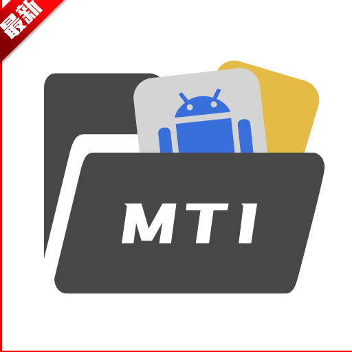 MTI文件管理器纯净版