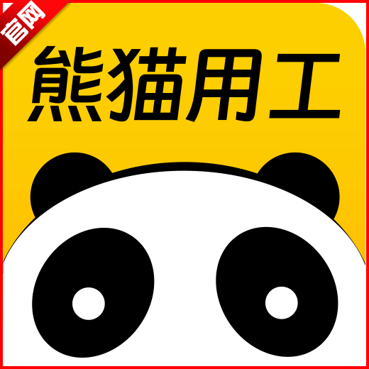 熊猫用工平台