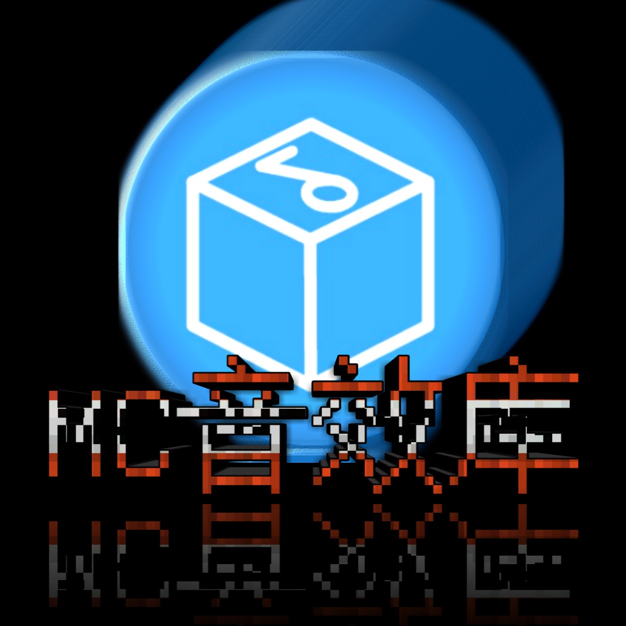 MC音效库工具(McSounds)