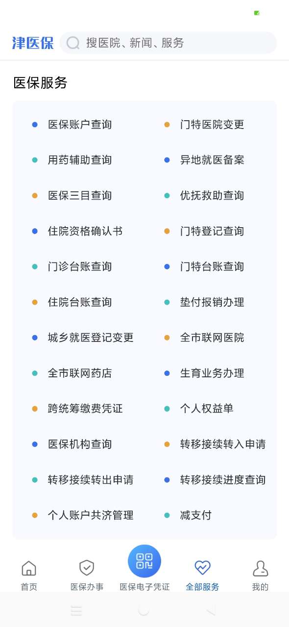 津医保app2025最新版本截图