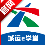 城运e学堂官方手机版