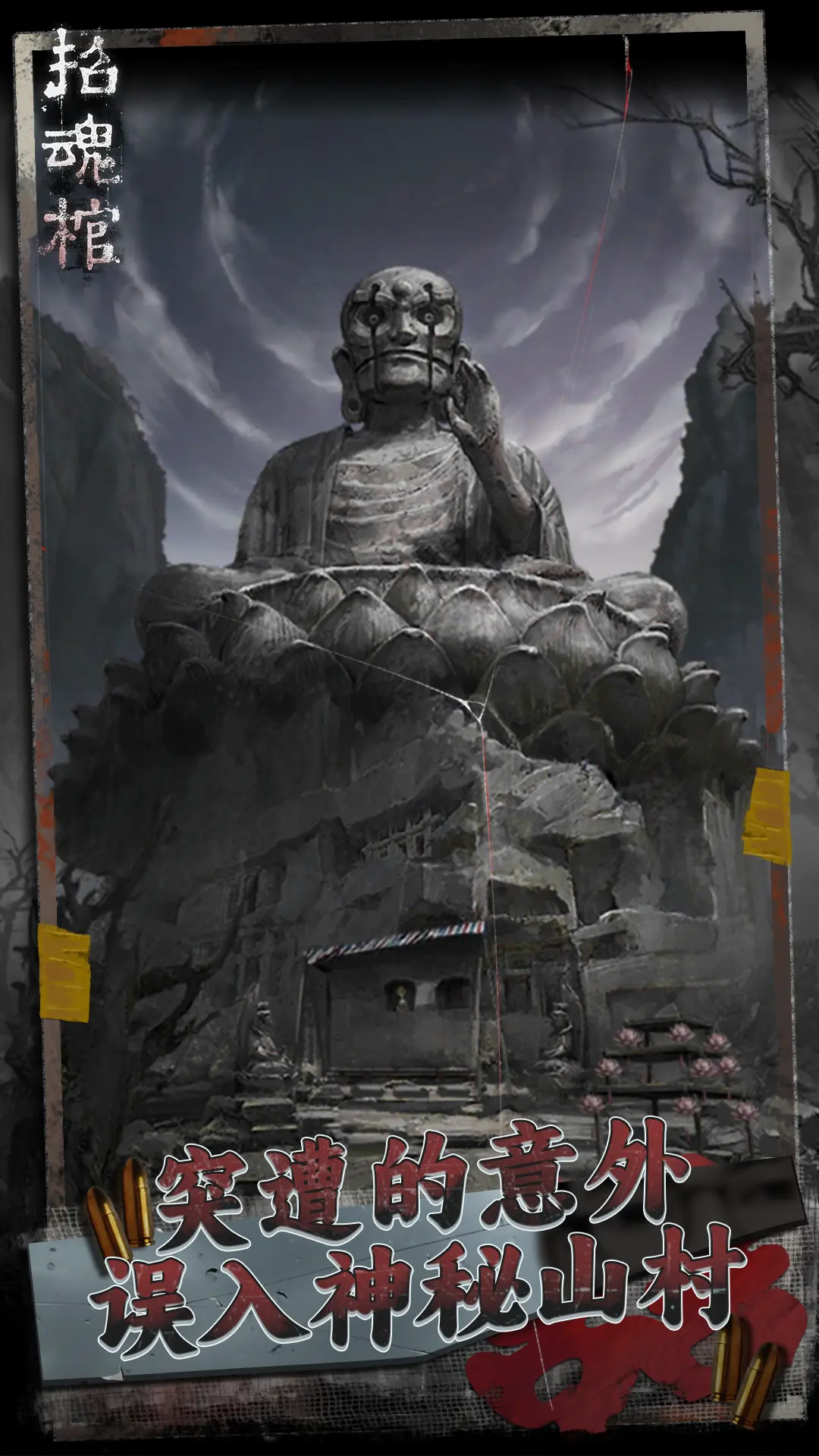 招魂棺无广告版截图