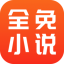 全免小说免费下载软件2025版本