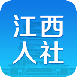 江西人社app人脸识别认证2025