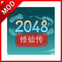 2048修仙传无限道具版