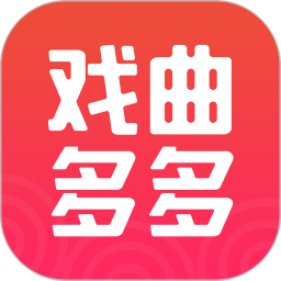 戏曲多多app版本2025最新