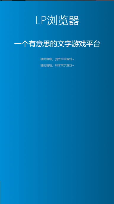 LP浏览器文字游戏平台截图