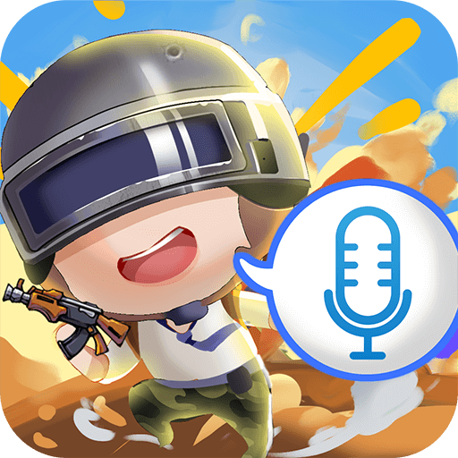 和平变声器精灵免费版无广告版