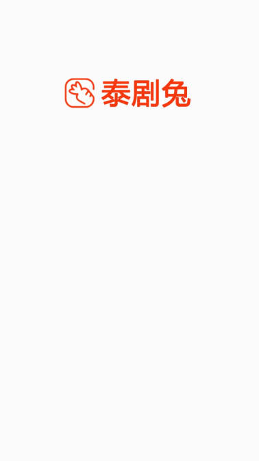 泰剧兔正版app下载官方版截图