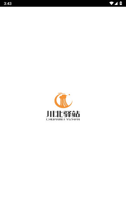 川北驿站app下载2025官方版截图