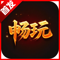 全民畅玩官方平台下载2025手机版