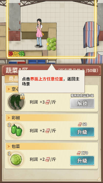 卖菜致富记免广告游戏下载2025无限金币版截图