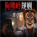 狗熊岭规则怪谈羊小白游戏最新版