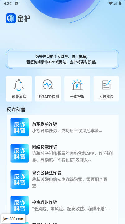 金护反诈app手机版下载2025官方版截图