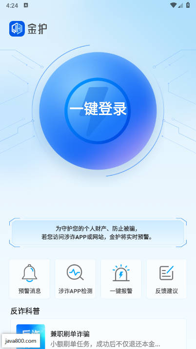 金护反诈app手机版下载2025官方版截图