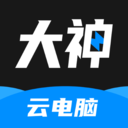 大神云电脑app最新版2025