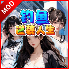 钓鱼逆袭人生小游戏免广告版