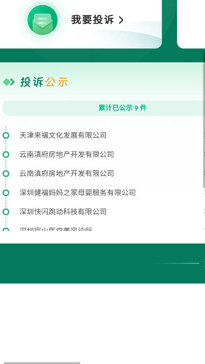 全国消协智慧315平台手机版截图