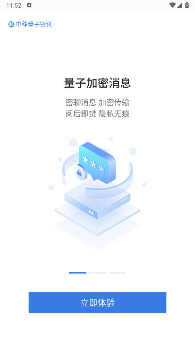 中移量子密讯app官方版截图