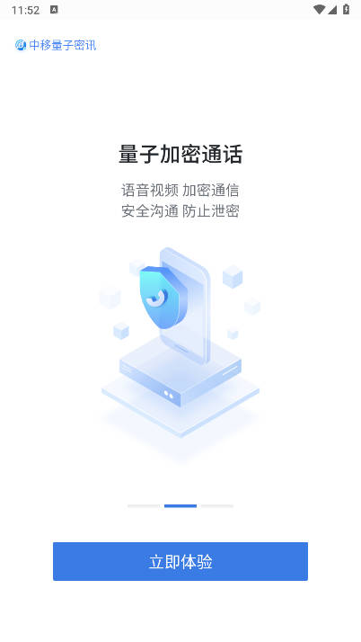 中移量子密讯app官方版截图