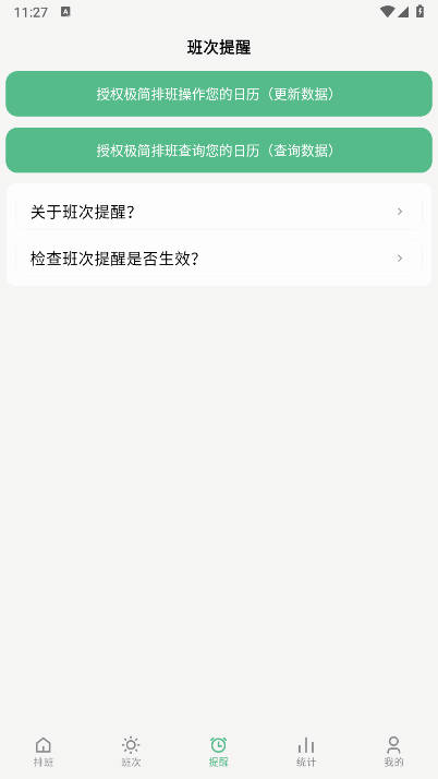 极简排班app下载2025官方版截图