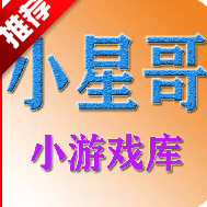 小星哥游戏库最新版本