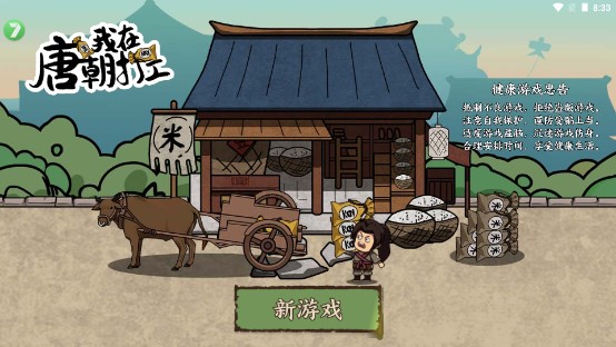 我在唐朝打工小游戏免广告版截图